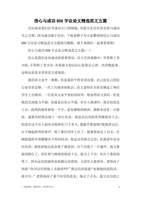 信心与成功800字议论文精选范文五篇