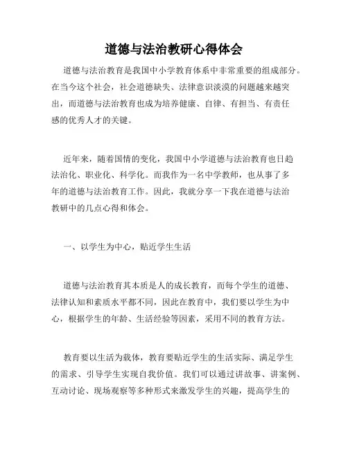 道德与法治教研心得体会