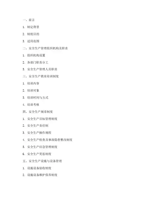 企业安全生产管理制度目录