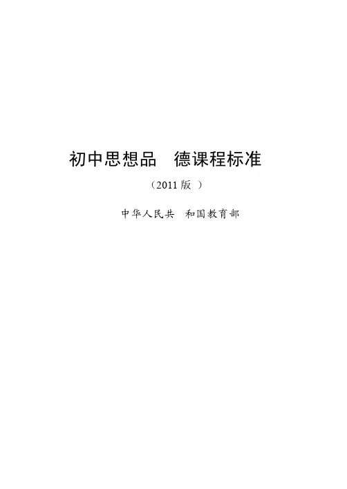 初中思想品德课程标准（2011版）