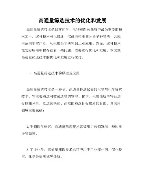 高通量筛选技术的优化和发展