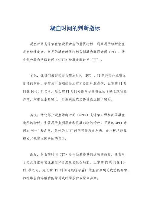 凝血时间的判断指标