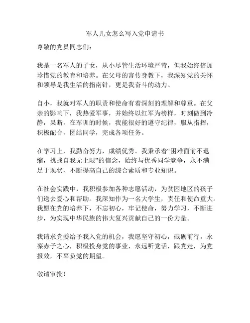 军人儿女怎么写入党申请书