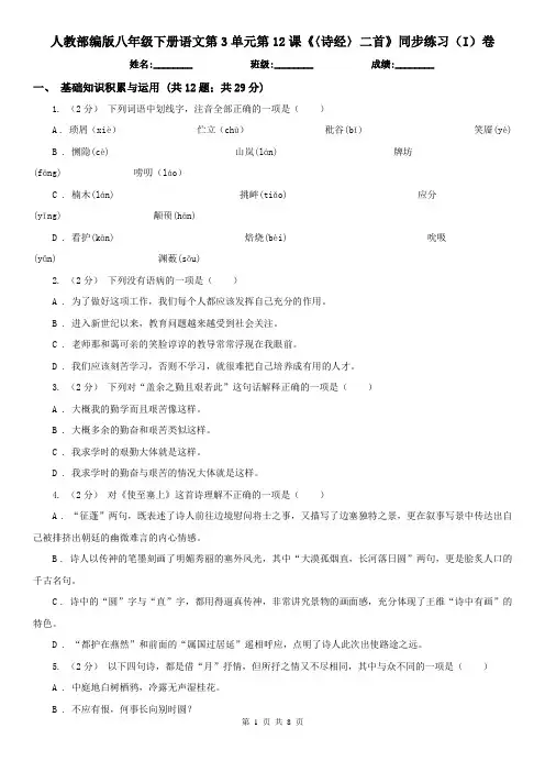 (同步练习)人教部编版八年级下册语文第3单元第12课《〈诗经〉二
