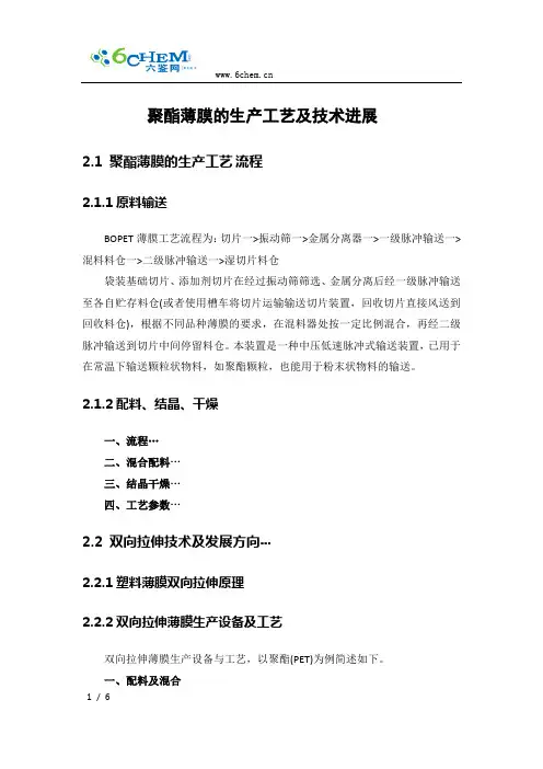 聚酯薄膜的生产工艺及技术进展