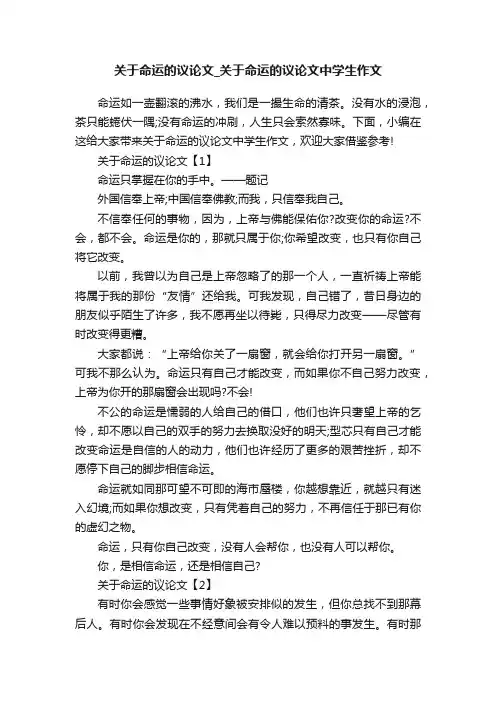 关于命运的议论文_关于命运的议论文中学生作文