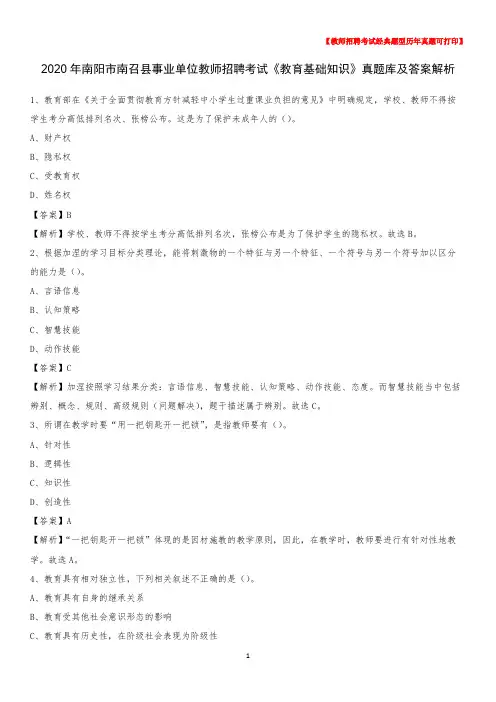 2020年南阳市南召县事业单位教师招聘考试《教育基础知识》真题库及答案解析