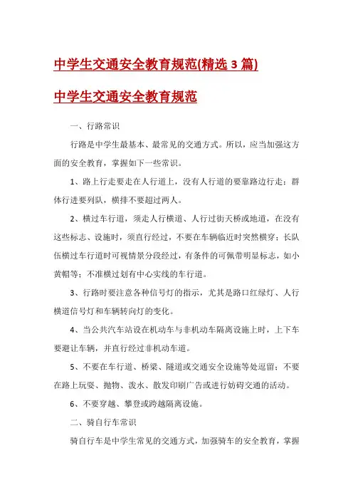 中学生交通安全教育规范(精选3篇)