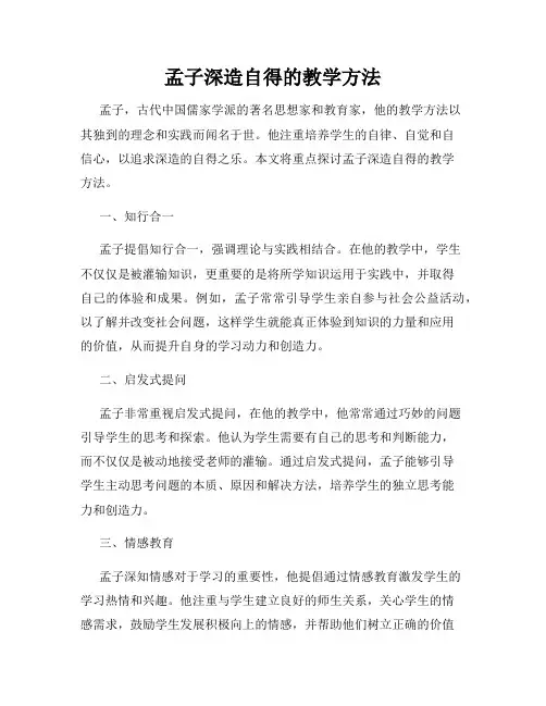 孟子深造自得的教学方法
