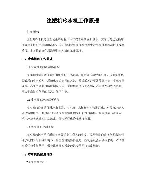 注塑机冷水机工作原理