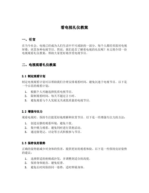 看电视礼仪教案