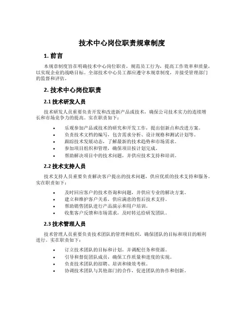 技术中心岗位职责规章制度