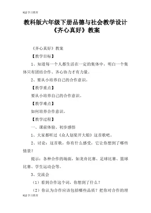【K12学习】教科版六年级下册品德与社会教学设计《齐心真好》教案