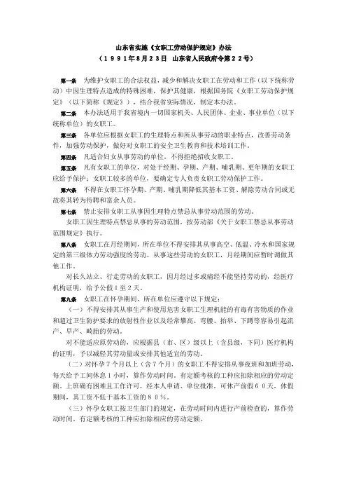 山东省实施《女职工劳动保护法》办法