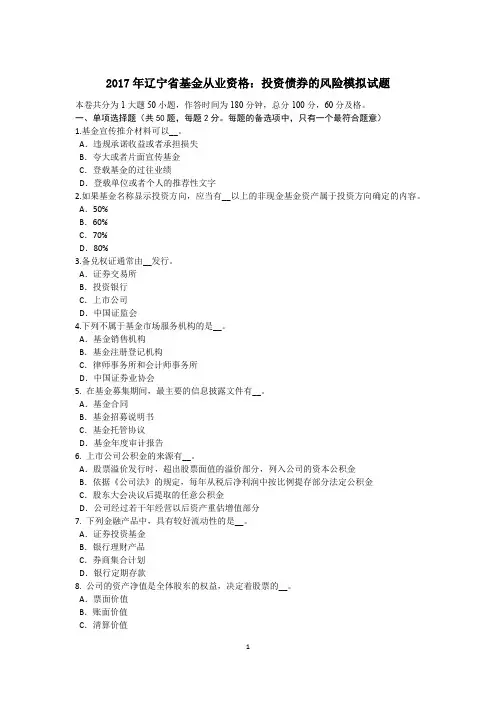 2017年辽宁省基金从业资格：投资债券的风险模拟试题
