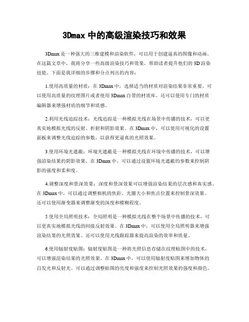 3Dmax中的高级渲染技巧和效果
