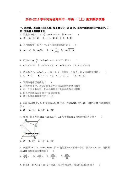 河南省郑州市一中高一数学上学期期末试卷(含解析)