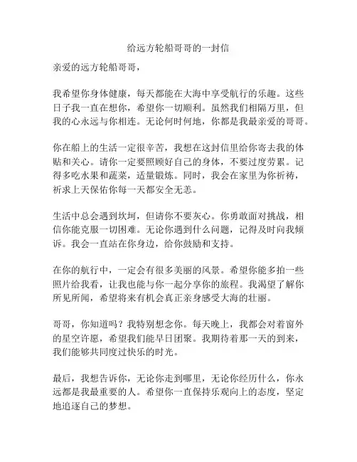 给远方轮船哥哥的一封信