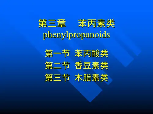 苯丙素(香豆素)