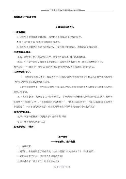 苏教版三年级下册《4.翻越远方的大山》教学设计