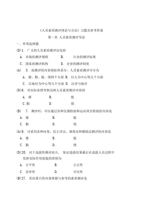 2015.4《人员素质测评理论与方法》复习参考详解