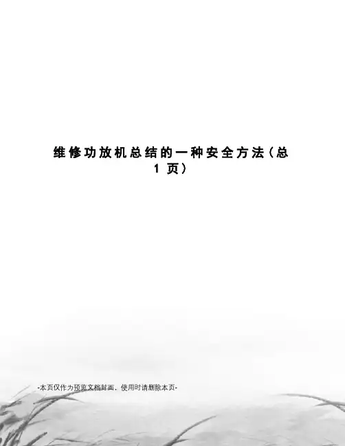 维修功放机总结的一种安全方法