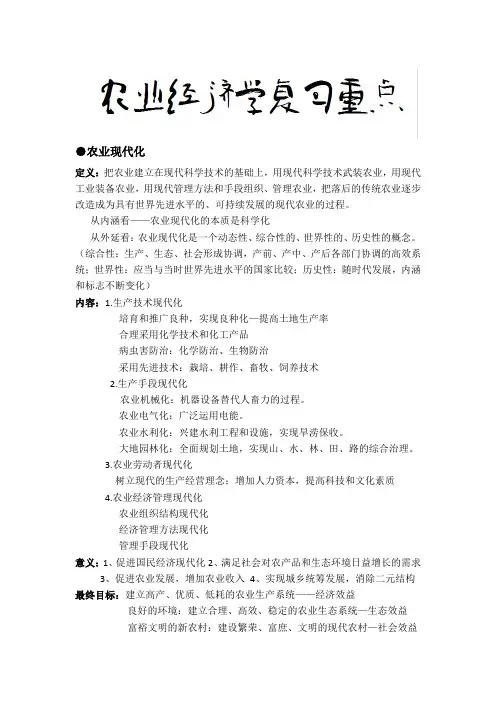 农业经济学复习资料整理