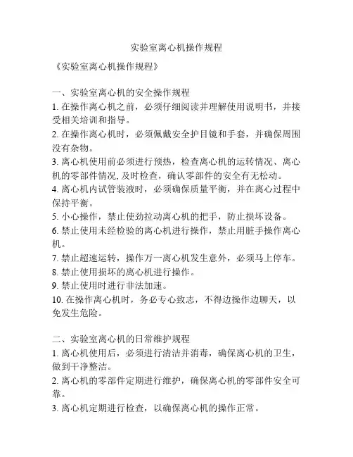 实验室离心机操作规程