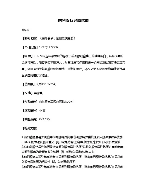 前列腺特异膜抗原
