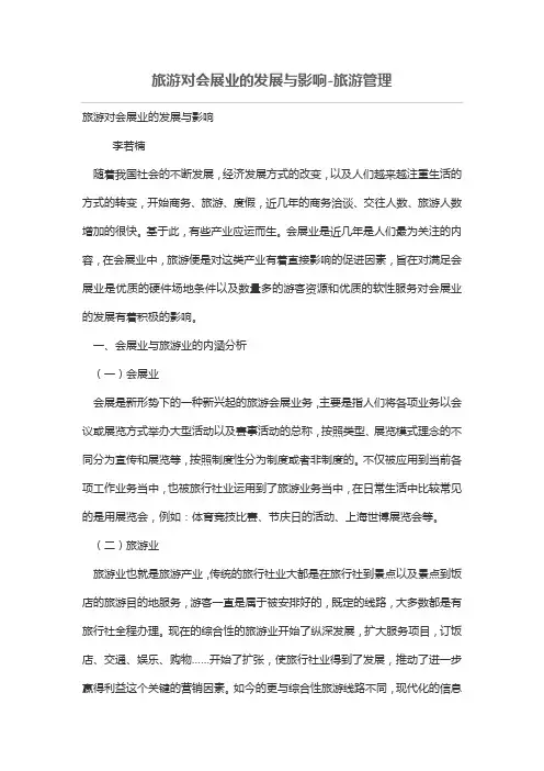 旅游对会展业的发展与影响
