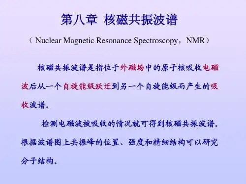 核磁共振谱