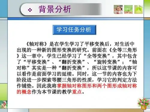 轴对称(说课稿)