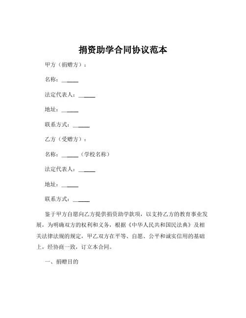 捐资助学合同协议范本