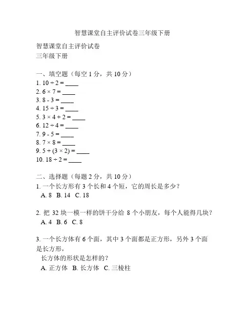 智慧课堂自主评价试卷三年级下册