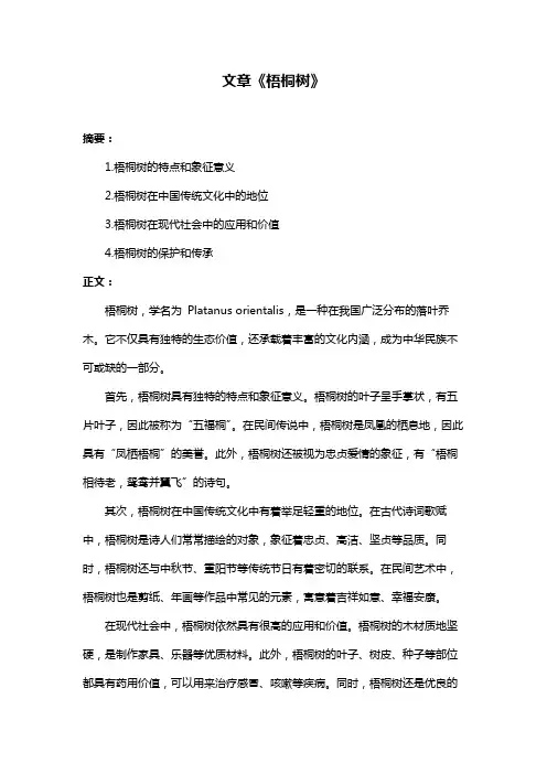 文章《梧桐树》