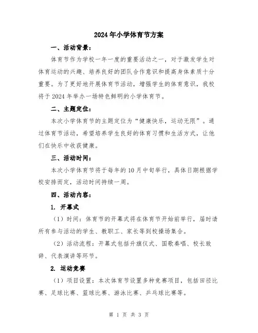 2024年小学体育节方案