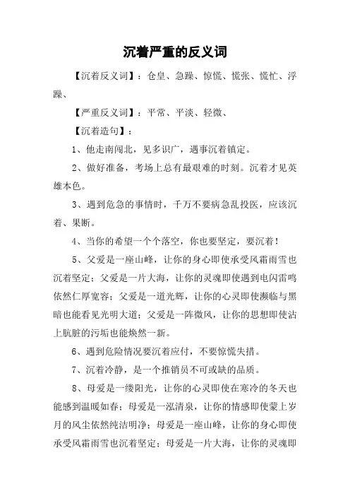 沉着严重的反义词