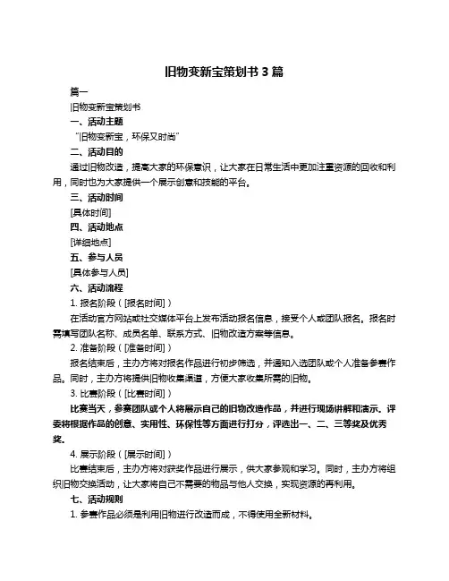 旧物变新宝策划书3篇