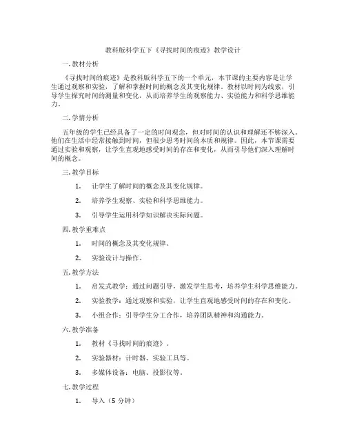 教科版科学五下《寻找时间的痕迹》教学设计