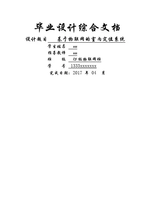 基于物联网的室内定位毕业论文