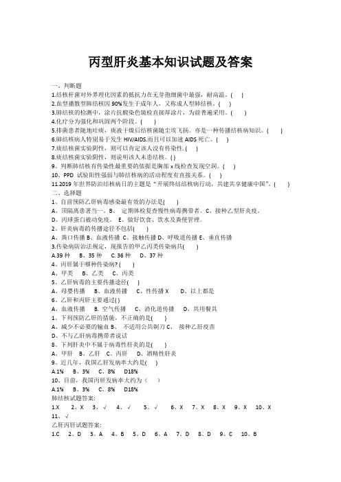 丙型肝炎基本知识试题及答案