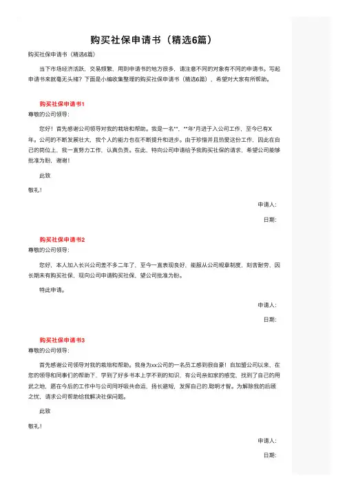 购买社保申请书（精选6篇）