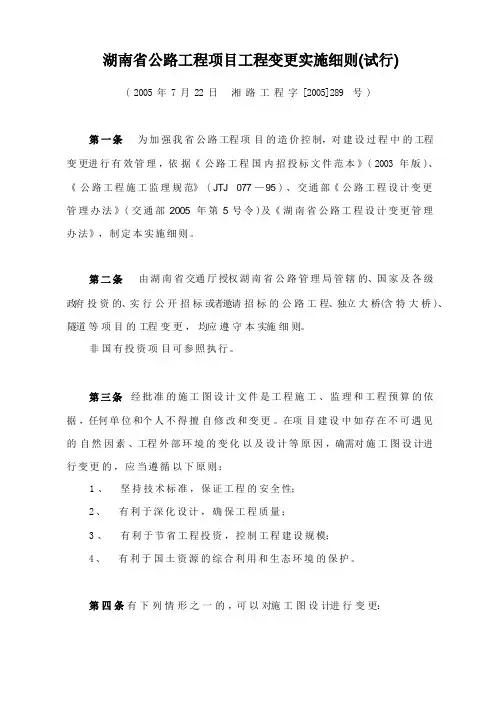 湖南省公路工程项目工程变更实施细则(试行)