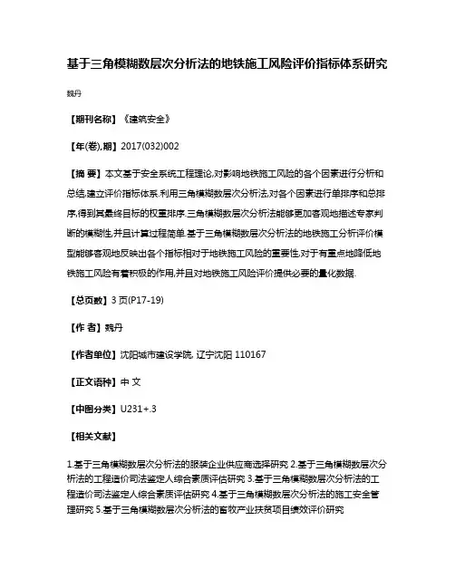 基于三角模糊数层次分析法的地铁施工风险评价指标体系研究