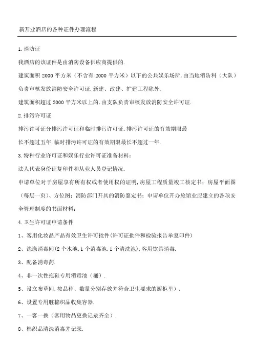 酒店开办流程