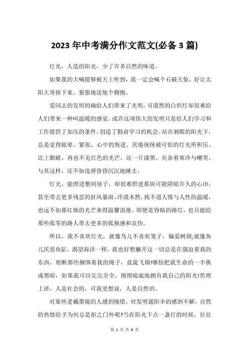 2023年中考满分作文范文(必备3篇)