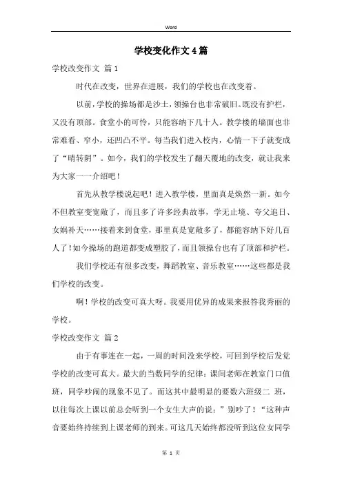 学校变化作文4篇