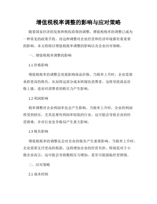 增值税税率调整的影响与应对策略
