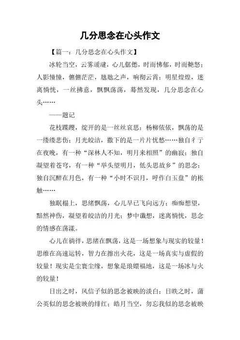 几分思念在心头作文