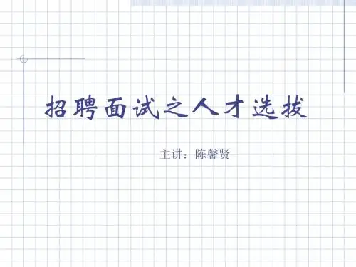 企业人力资源管理之人才选拔(ppt43张)